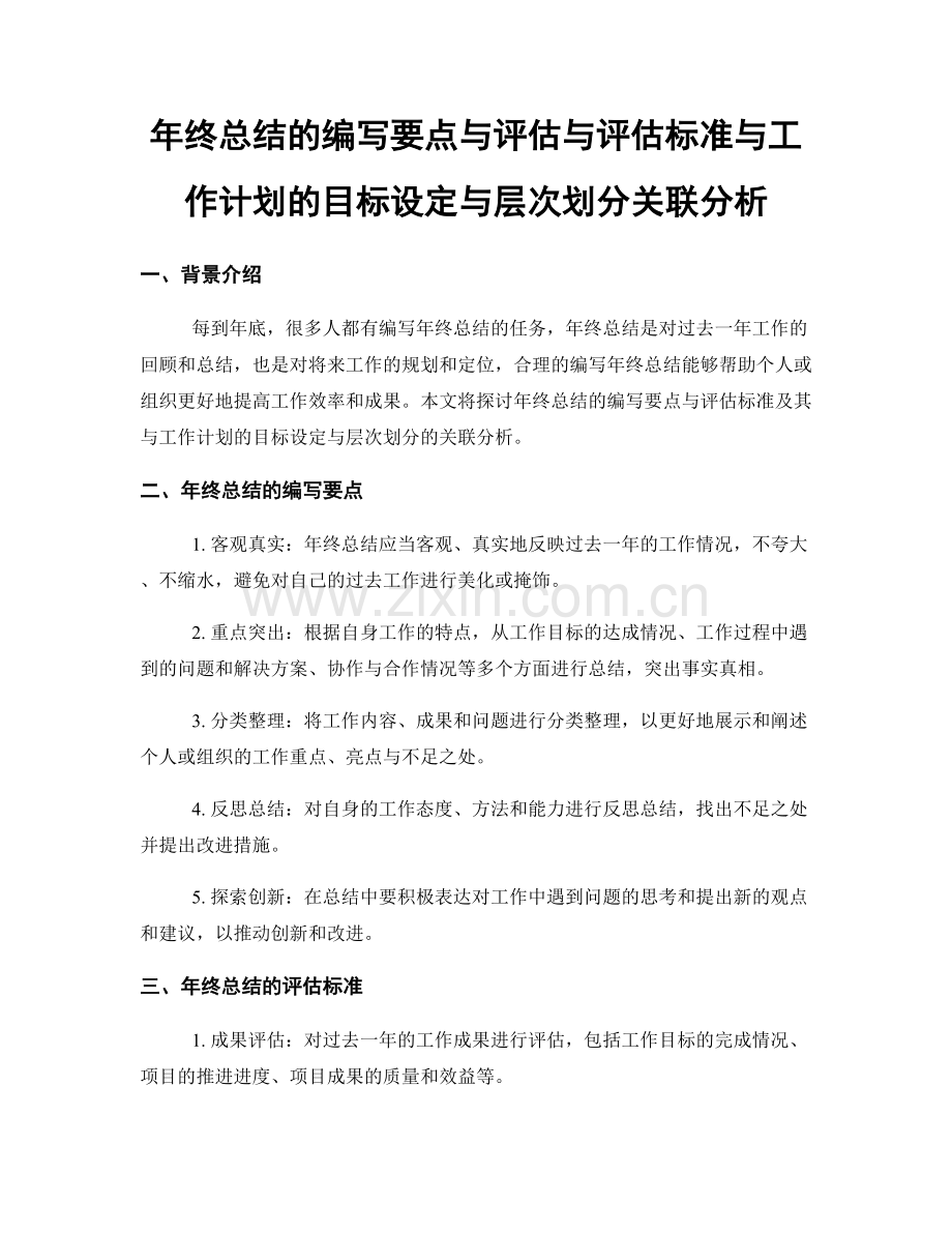 年终总结的编写要点与评估与评估标准与工作计划的目标设定与层次划分关联分析.docx_第1页