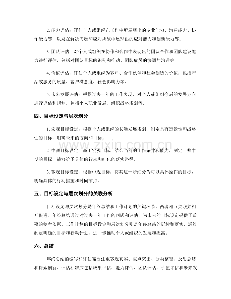 年终总结的编写要点与评估与评估标准与工作计划的目标设定与层次划分关联分析.docx_第2页