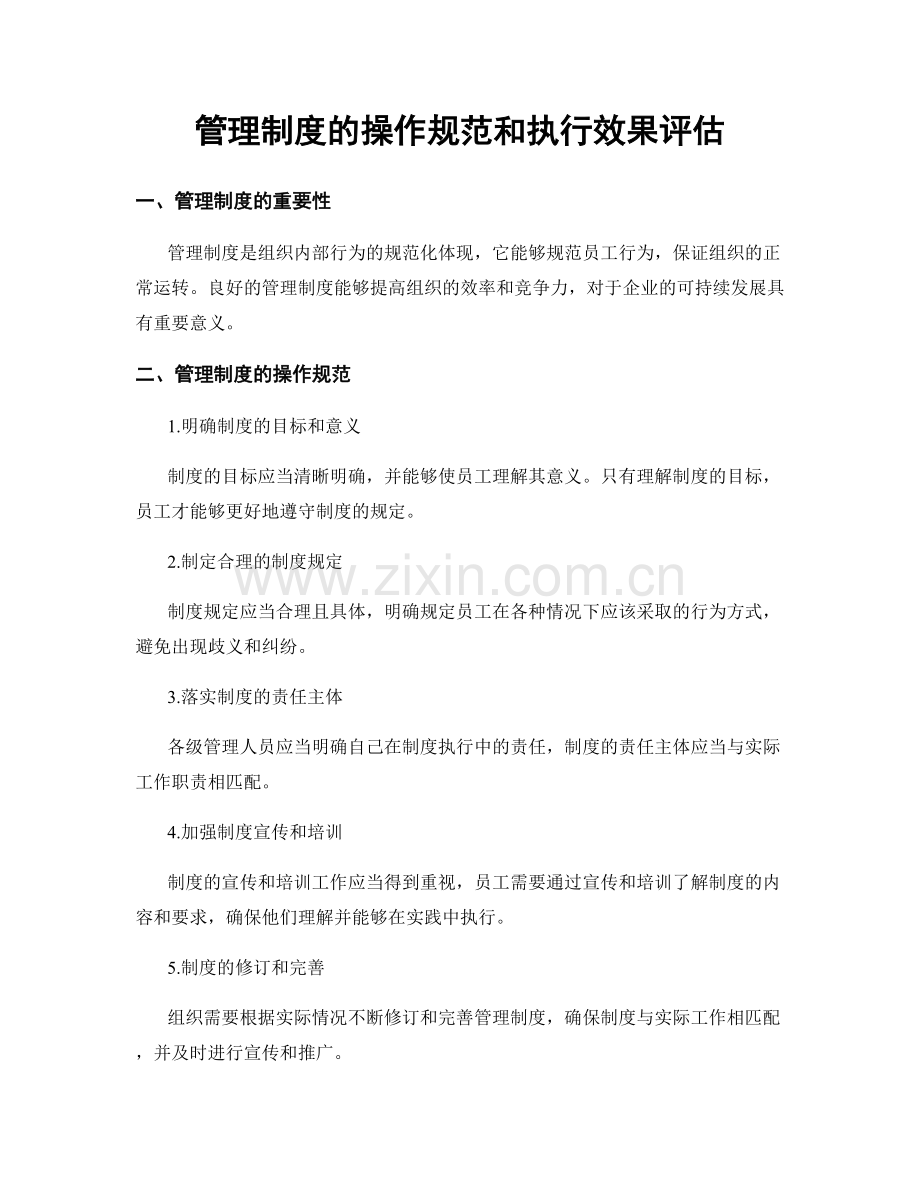 管理制度的操作规范和执行效果评估.docx_第1页