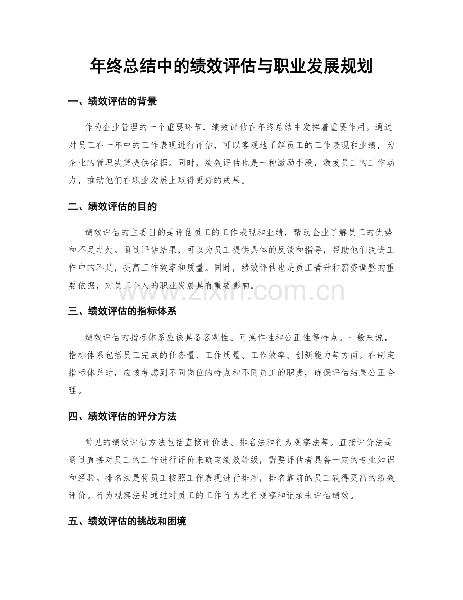 年终总结中的绩效评估与职业发展规划.docx_第1页