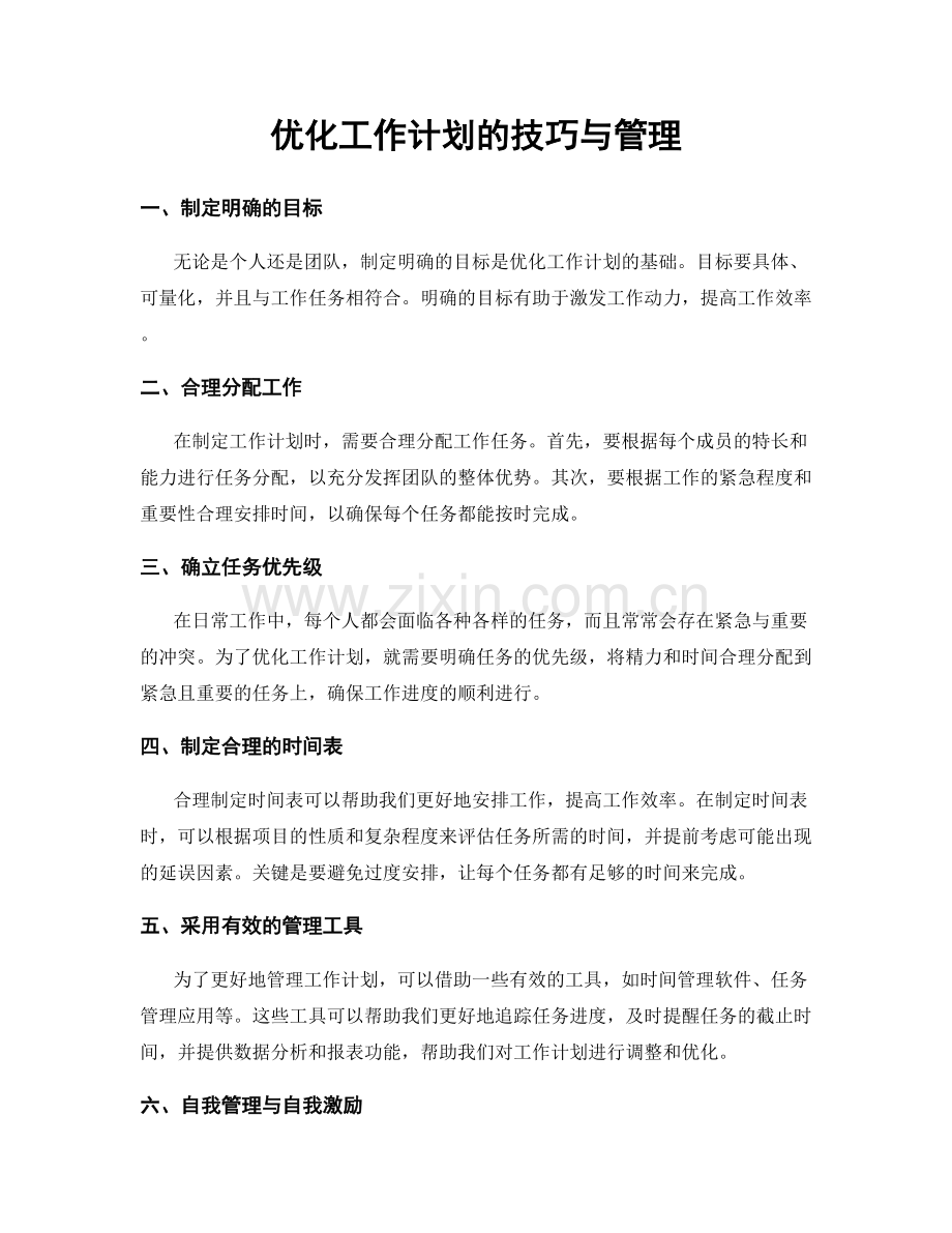 优化工作计划的技巧与管理.docx_第1页