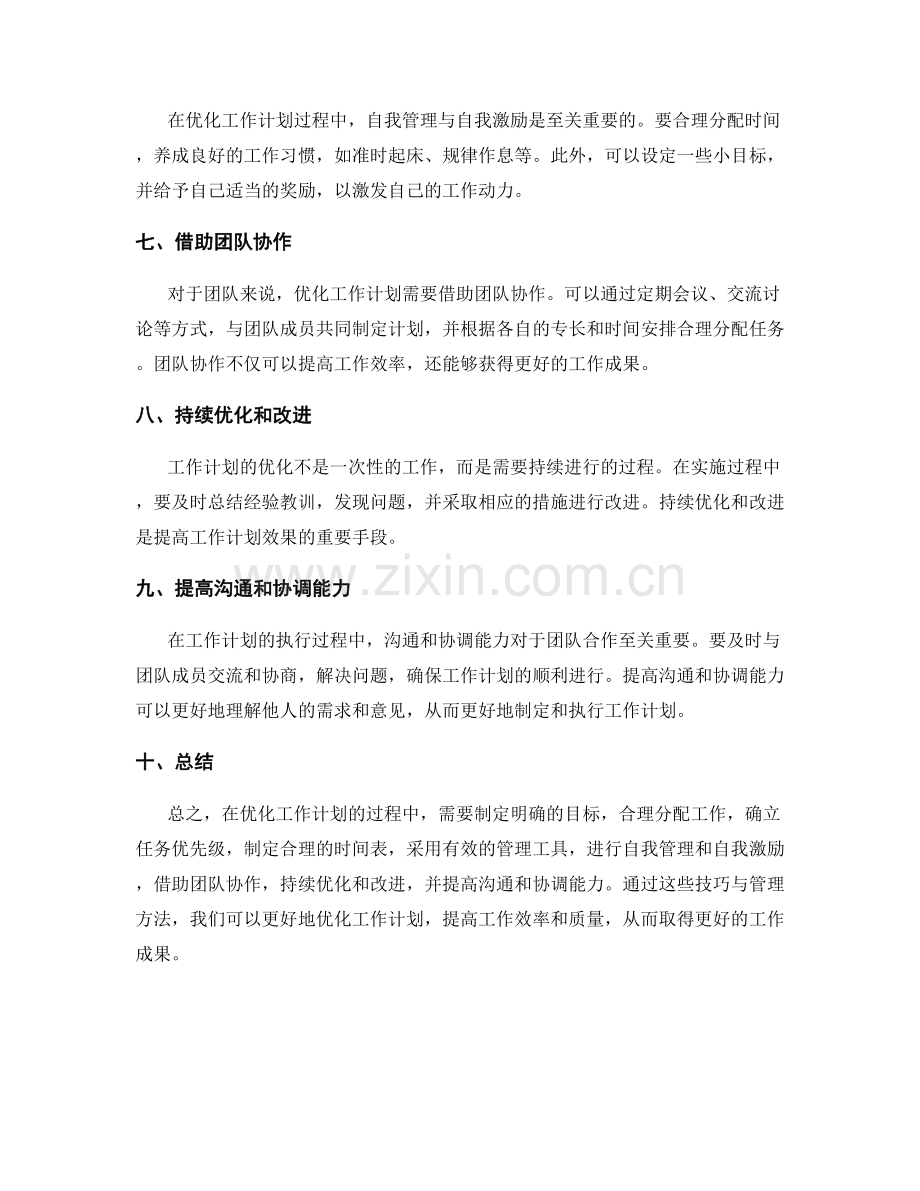 优化工作计划的技巧与管理.docx_第2页