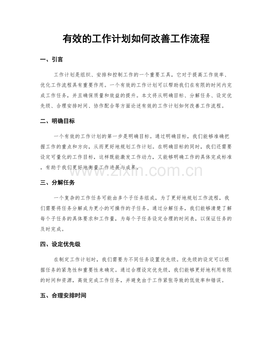 有效的工作计划如何改善工作流程.docx_第1页