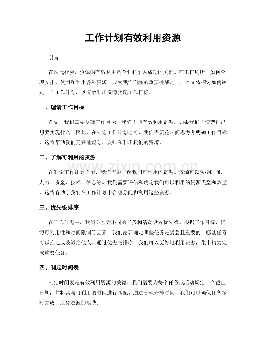 工作计划有效利用资源.docx_第1页