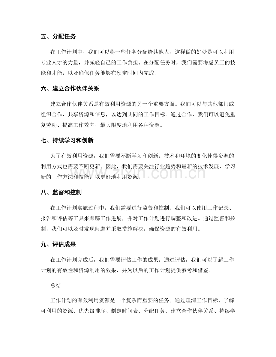 工作计划有效利用资源.docx_第2页