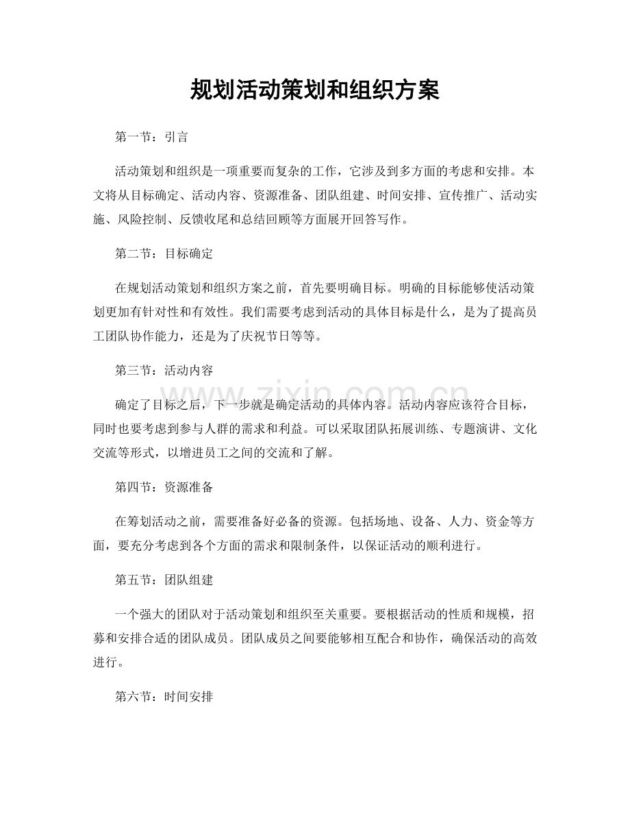 规划活动策划和组织方案.docx_第1页