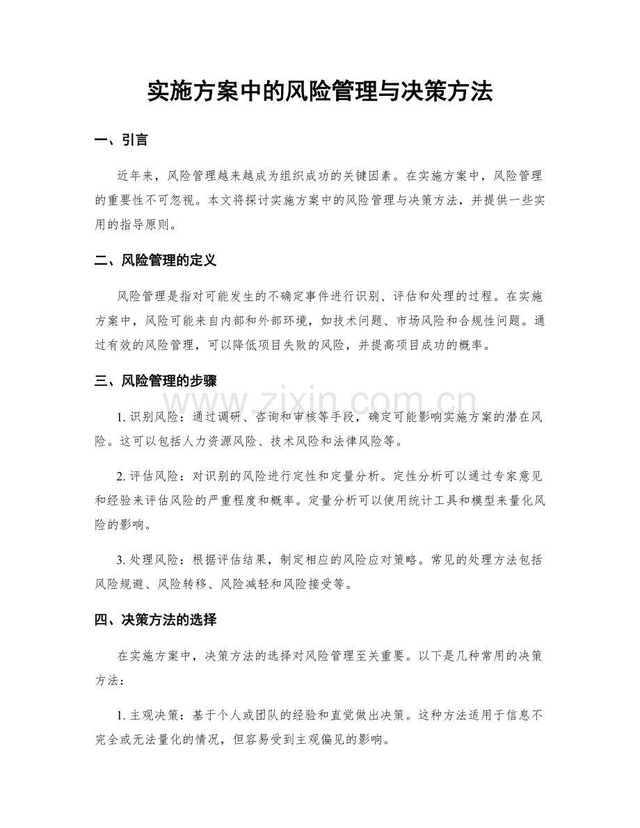 实施方案中的风险管理与决策方法.docx_第1页