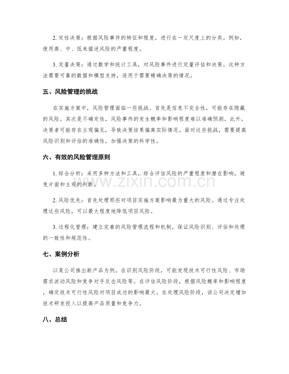 实施方案中的风险管理与决策方法.docx_第2页