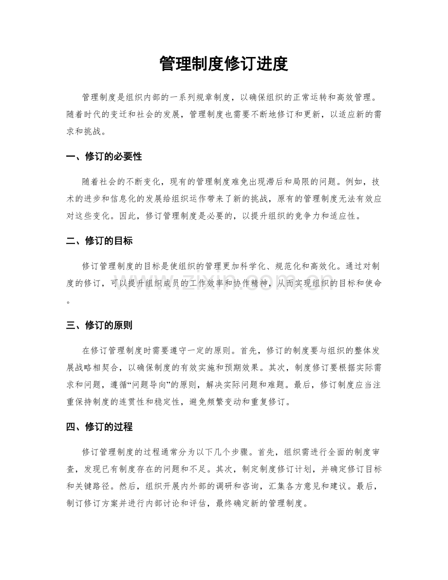 管理制度修订进度.docx_第1页