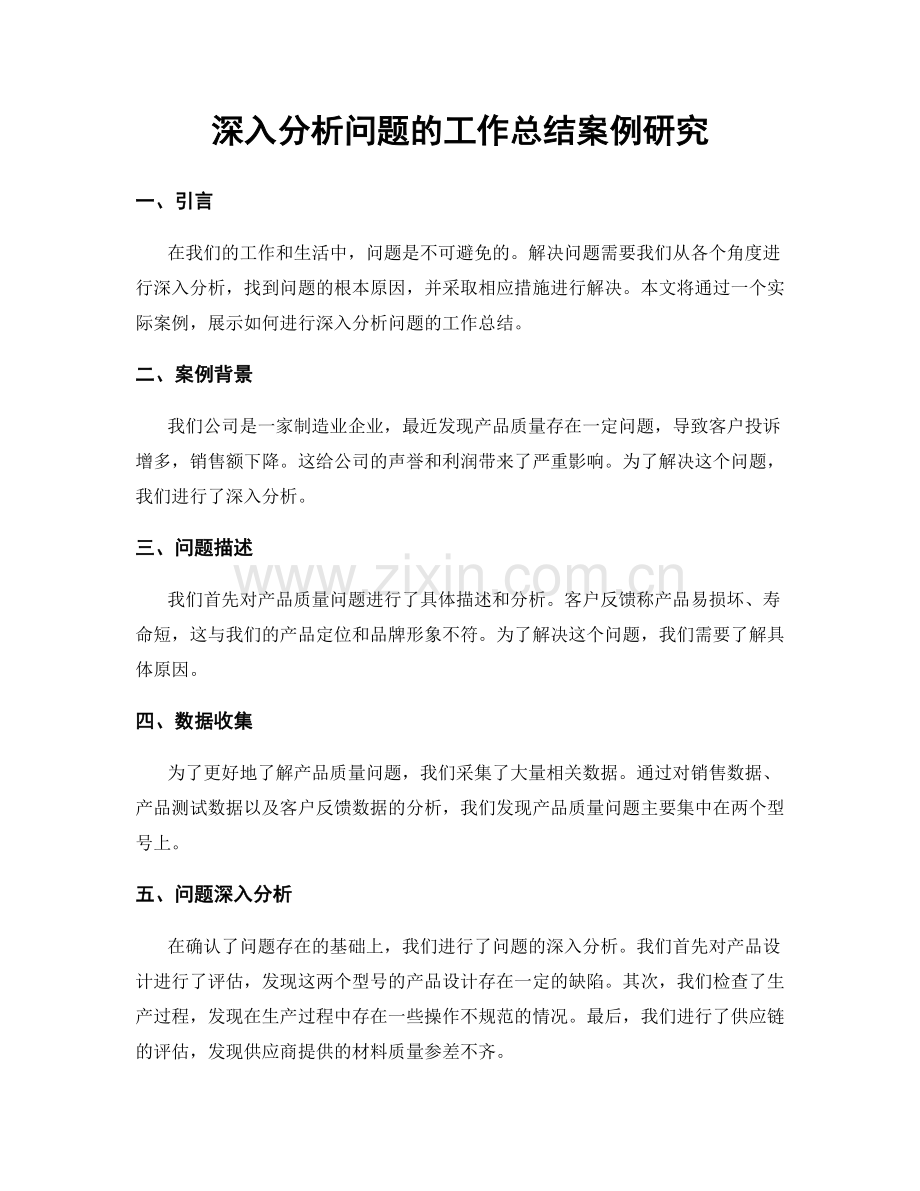 深入分析问题的工作总结案例研究.docx_第1页