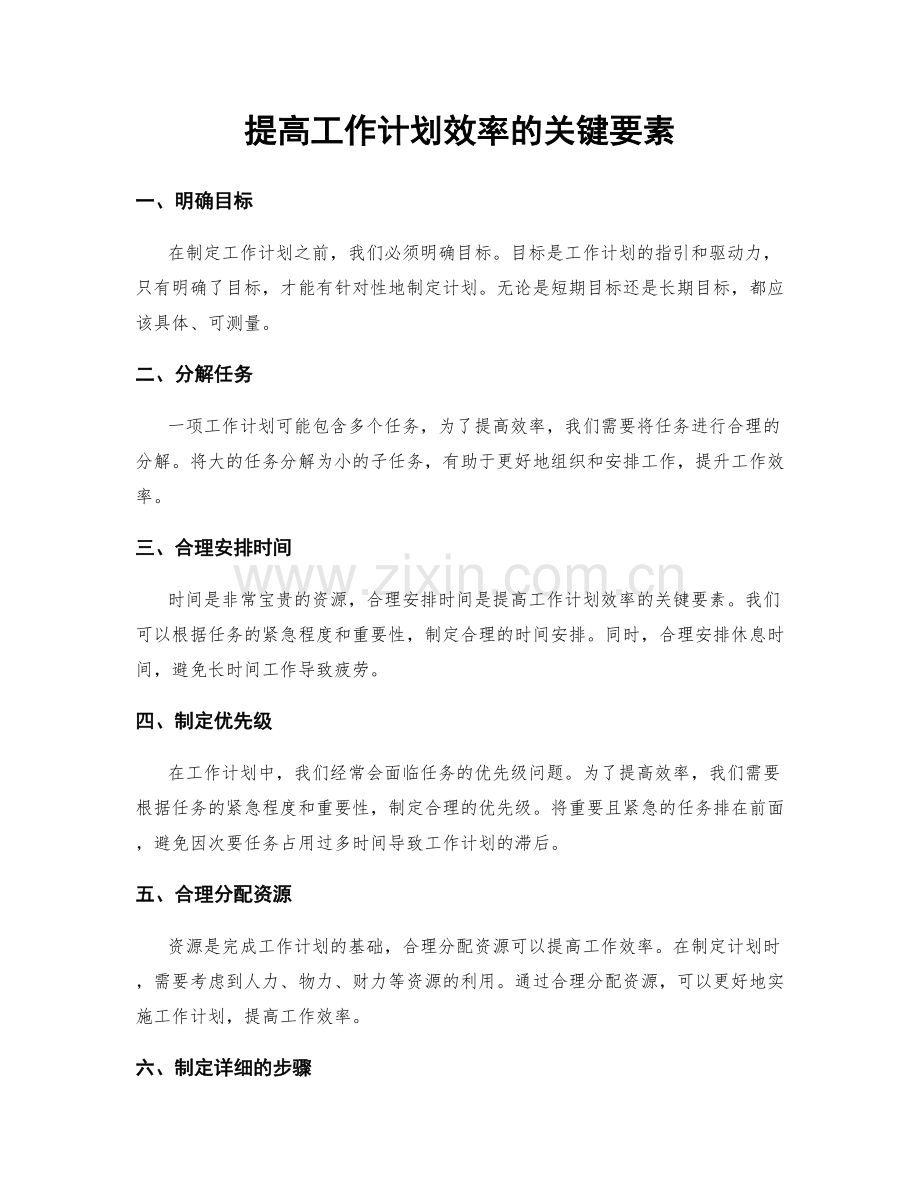 提高工作计划效率的关键要素.docx_第1页