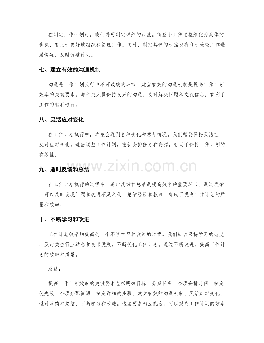 提高工作计划效率的关键要素.docx_第2页