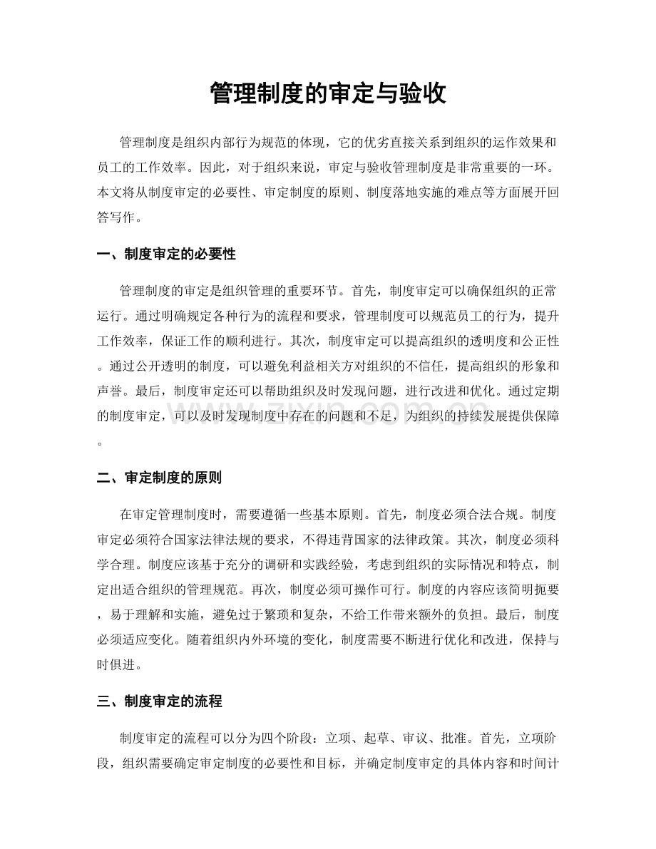 管理制度的审定与验收.docx_第1页