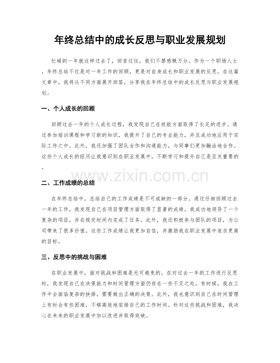 年终总结中的成长反思与职业发展规划.docx_第1页