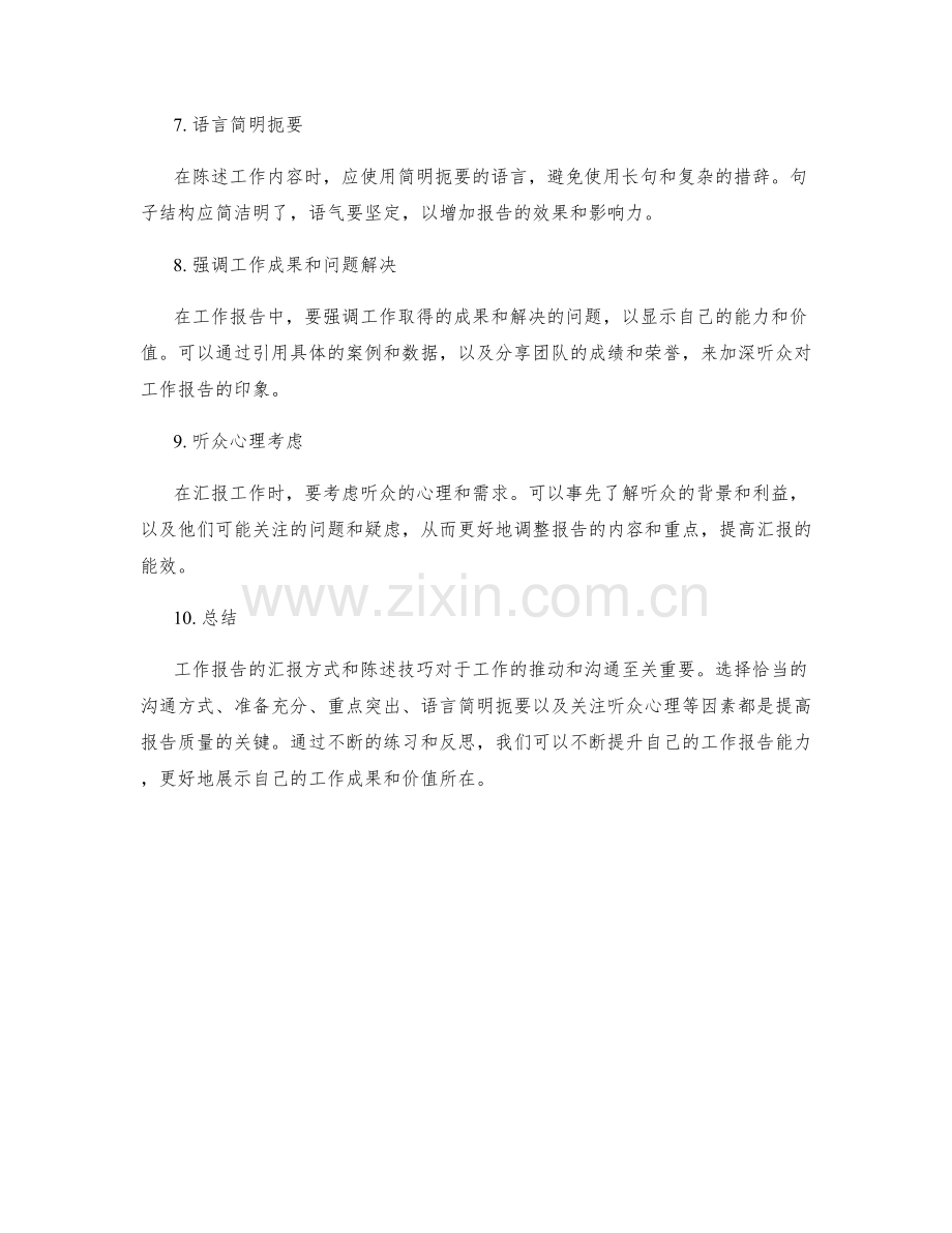 工作报告的汇报方式和陈述技巧.docx_第2页