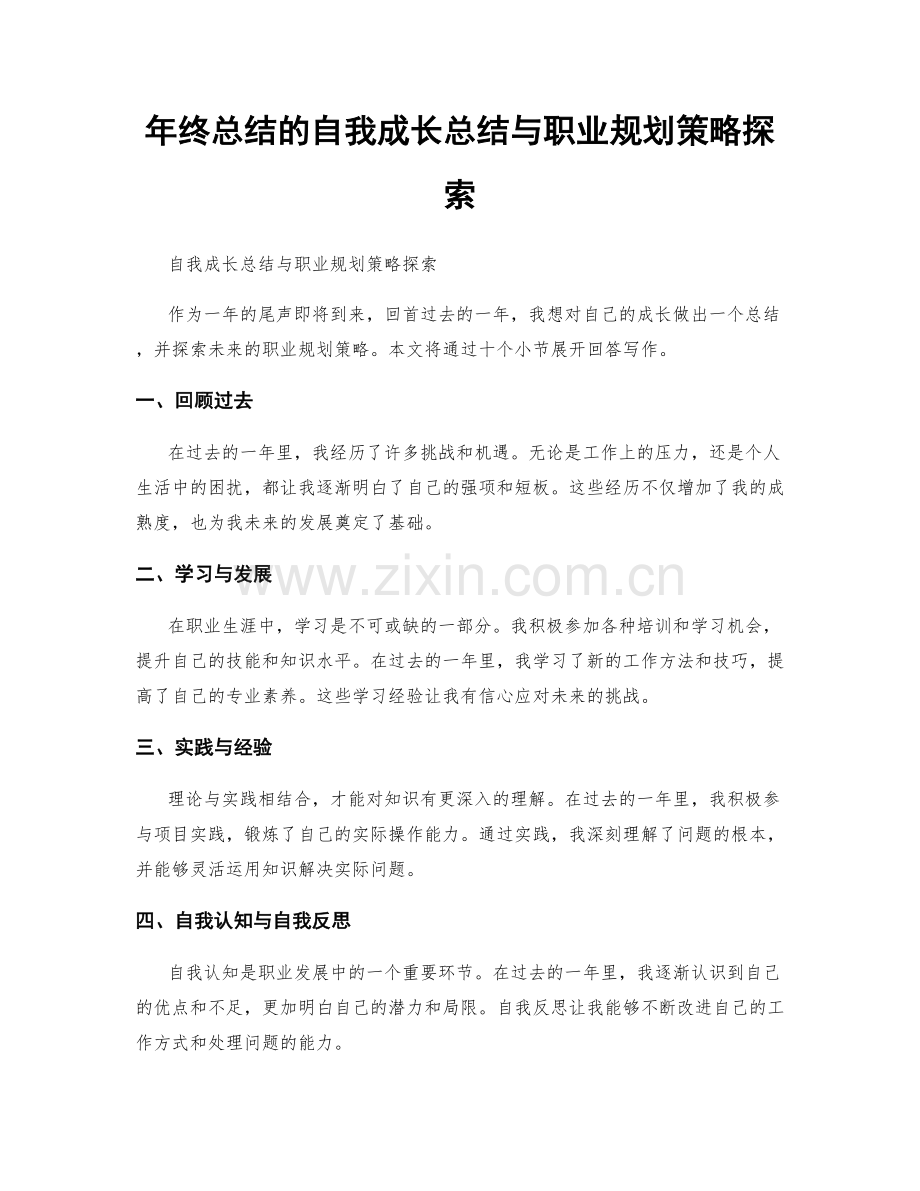 年终总结的自我成长总结与职业规划策略探索.docx_第1页