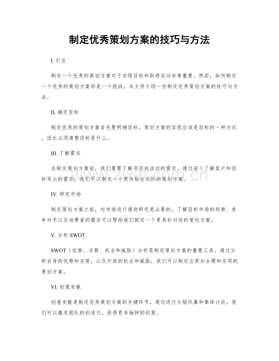 制定优秀策划方案的技巧与方法.docx_第1页