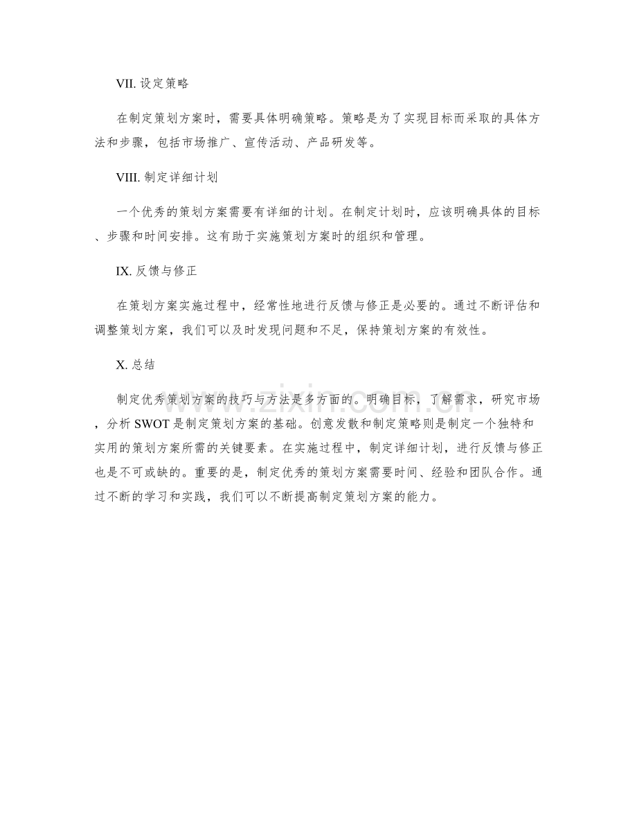 制定优秀策划方案的技巧与方法.docx_第2页