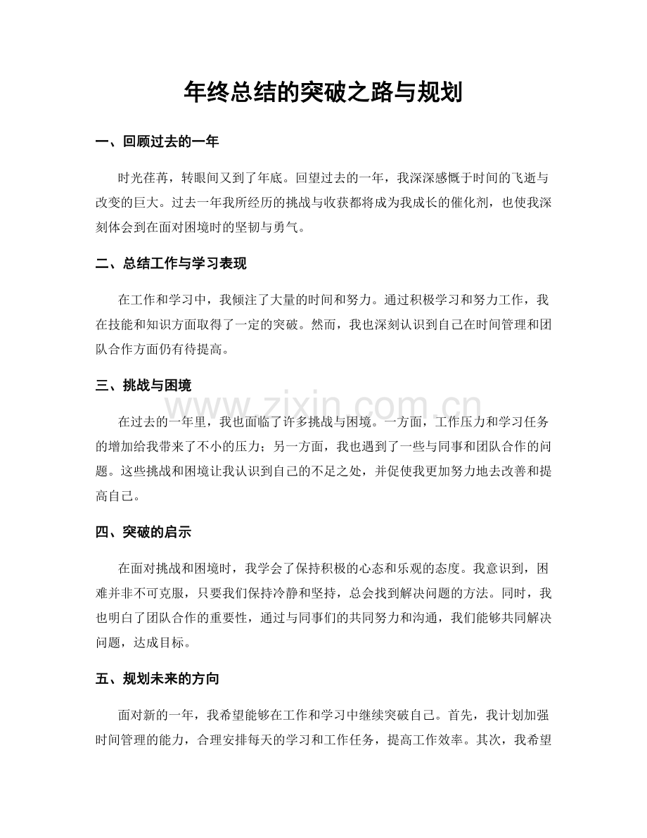 年终总结的突破之路与规划.docx_第1页