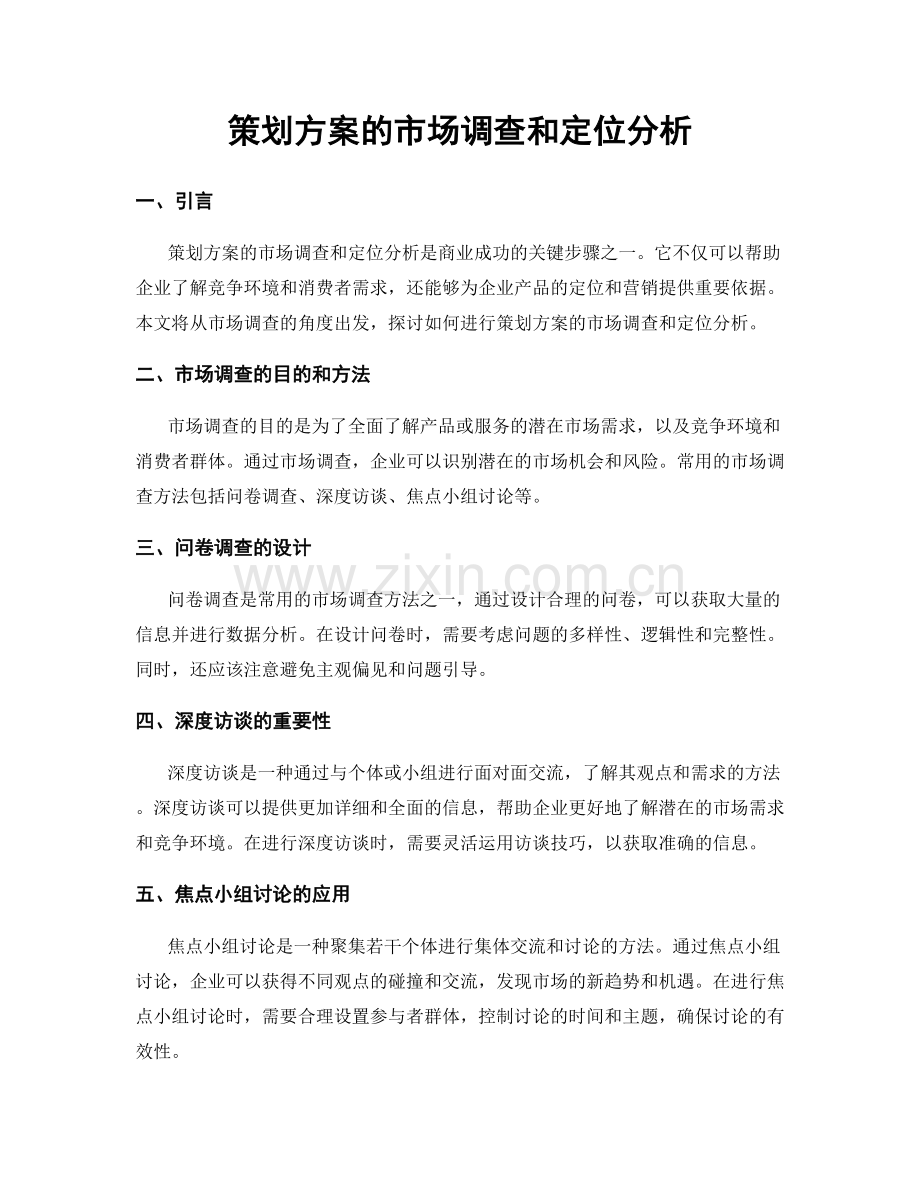 策划方案的市场调查和定位分析.docx_第1页