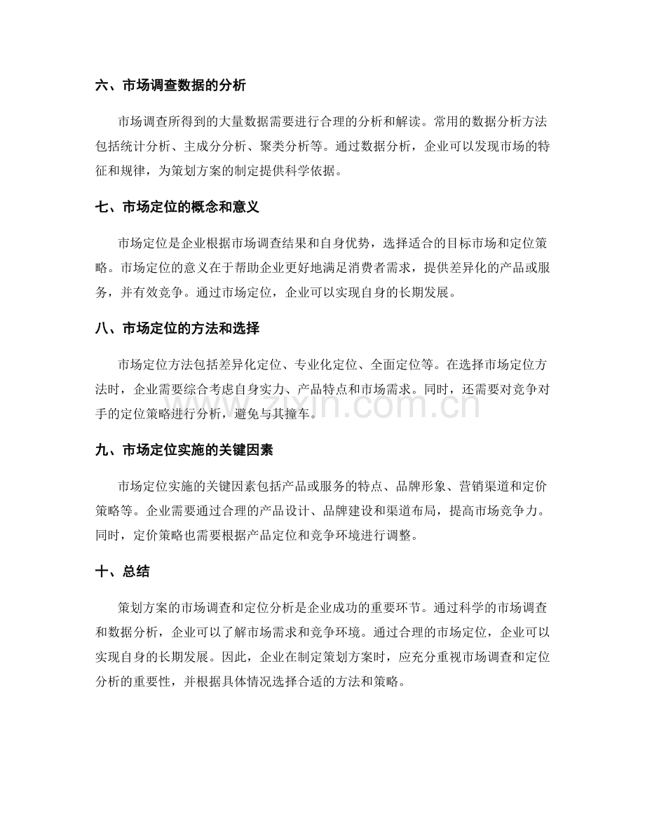 策划方案的市场调查和定位分析.docx_第2页