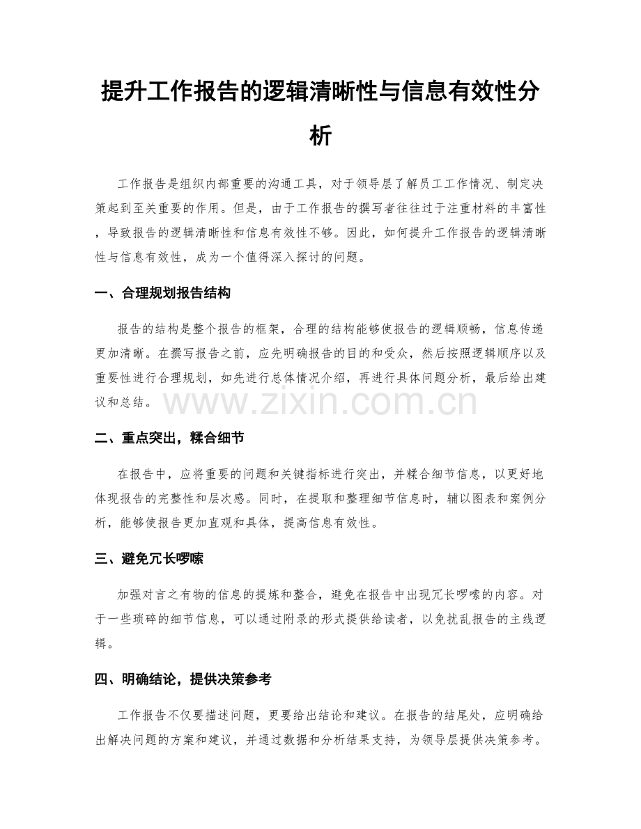 提升工作报告的逻辑清晰性与信息有效性分析.docx_第1页