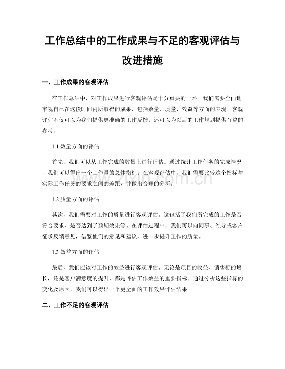 工作总结中的工作成果与不足的客观评估与改进措施.docx_第1页