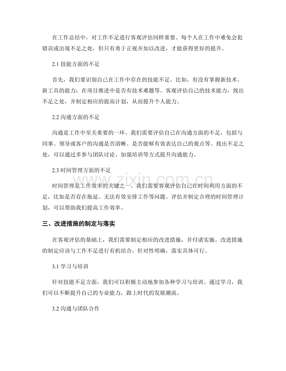 工作总结中的工作成果与不足的客观评估与改进措施.docx_第2页