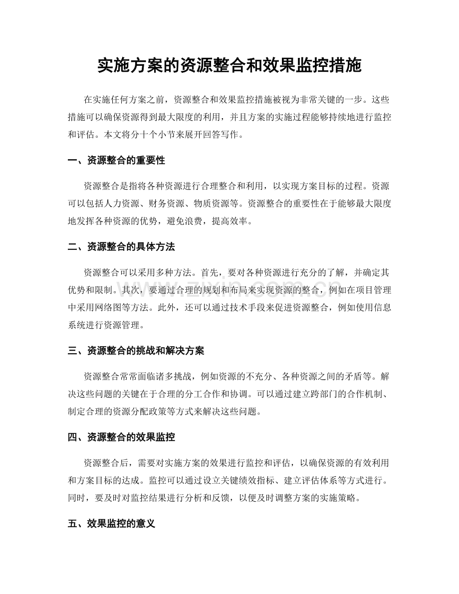 实施方案的资源整合和效果监控措施.docx_第1页