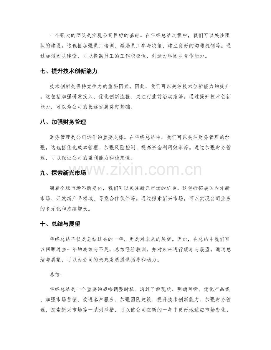 年终总结的战略调整建议.docx_第2页