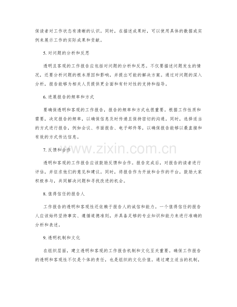 工作报告的透明与客观表述.docx_第2页