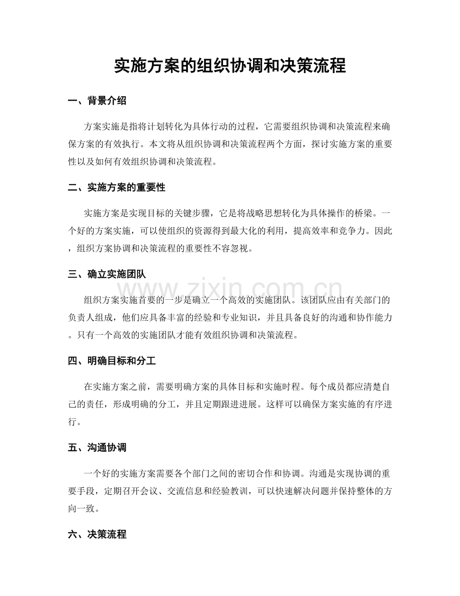 实施方案的组织协调和决策流程.docx_第1页