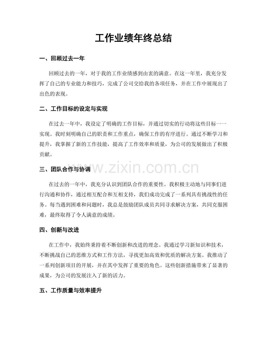 工作业绩年终总结.docx_第1页