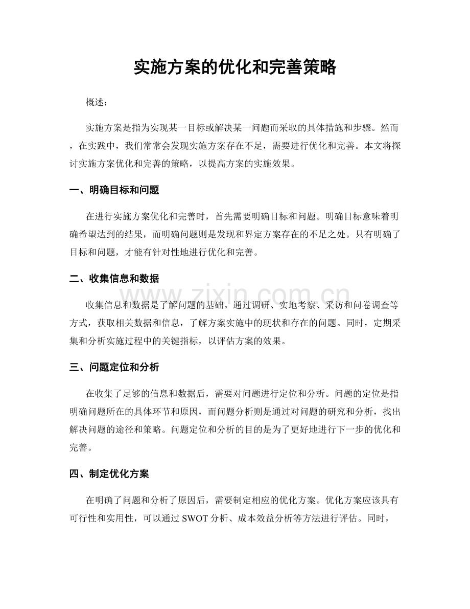 实施方案的优化和完善策略.docx_第1页