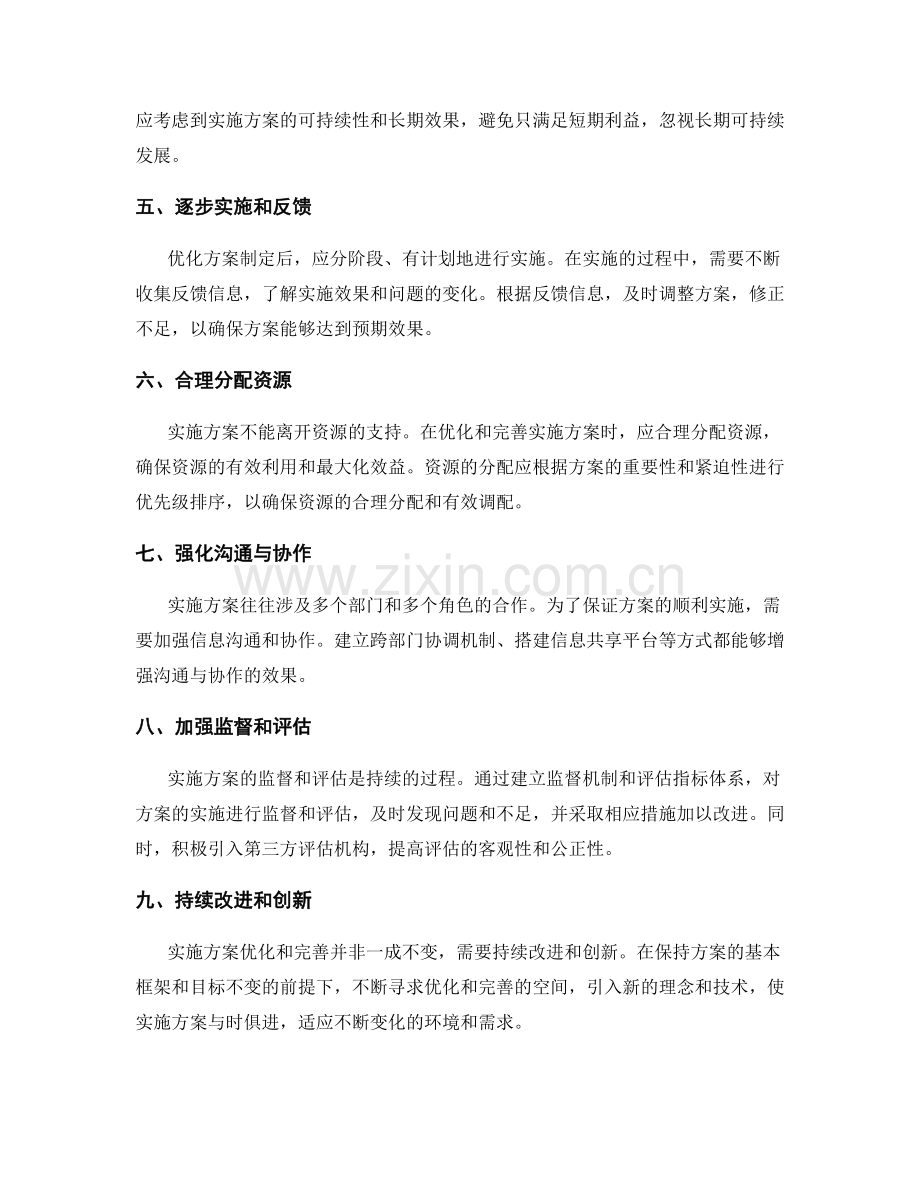 实施方案的优化和完善策略.docx_第2页