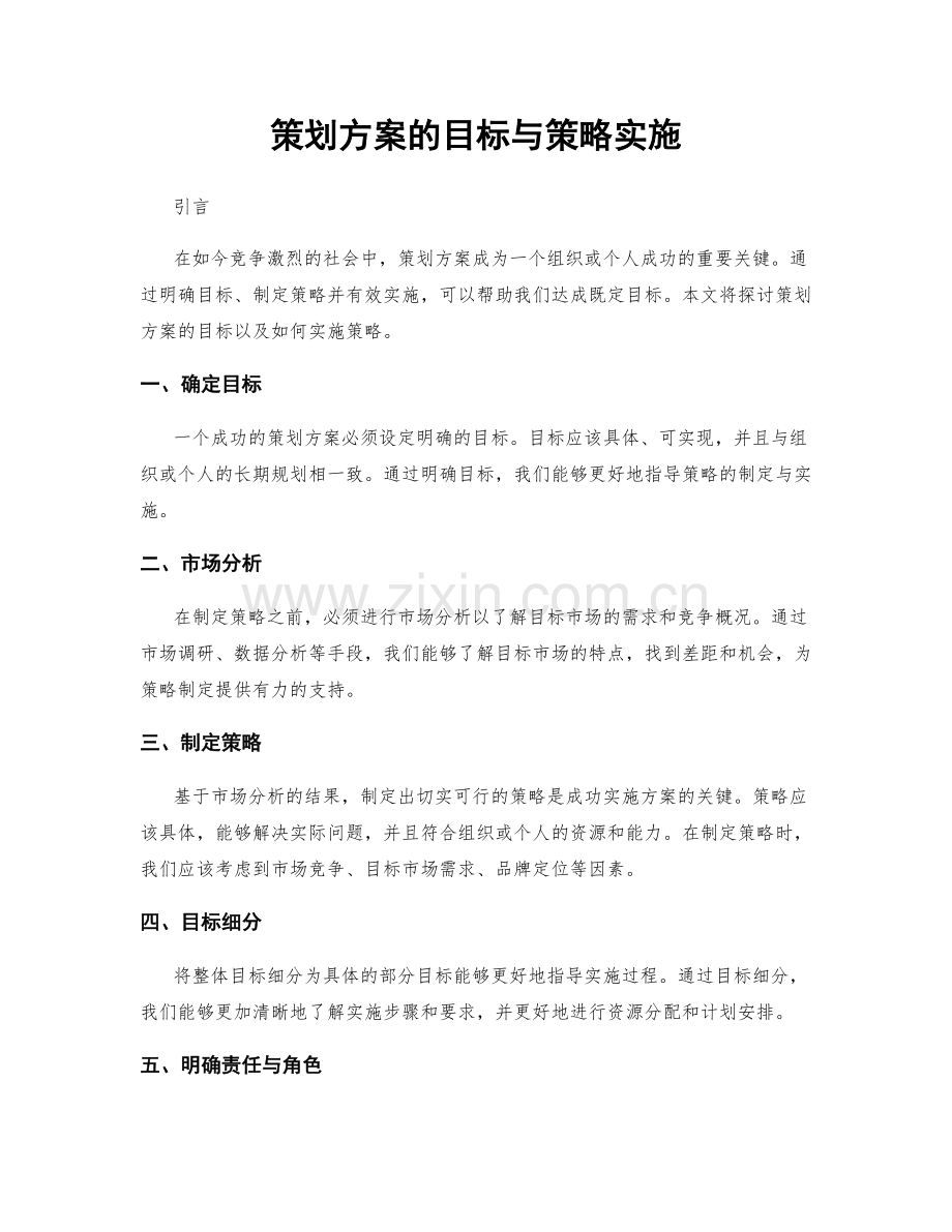 策划方案的目标与策略实施.docx_第1页