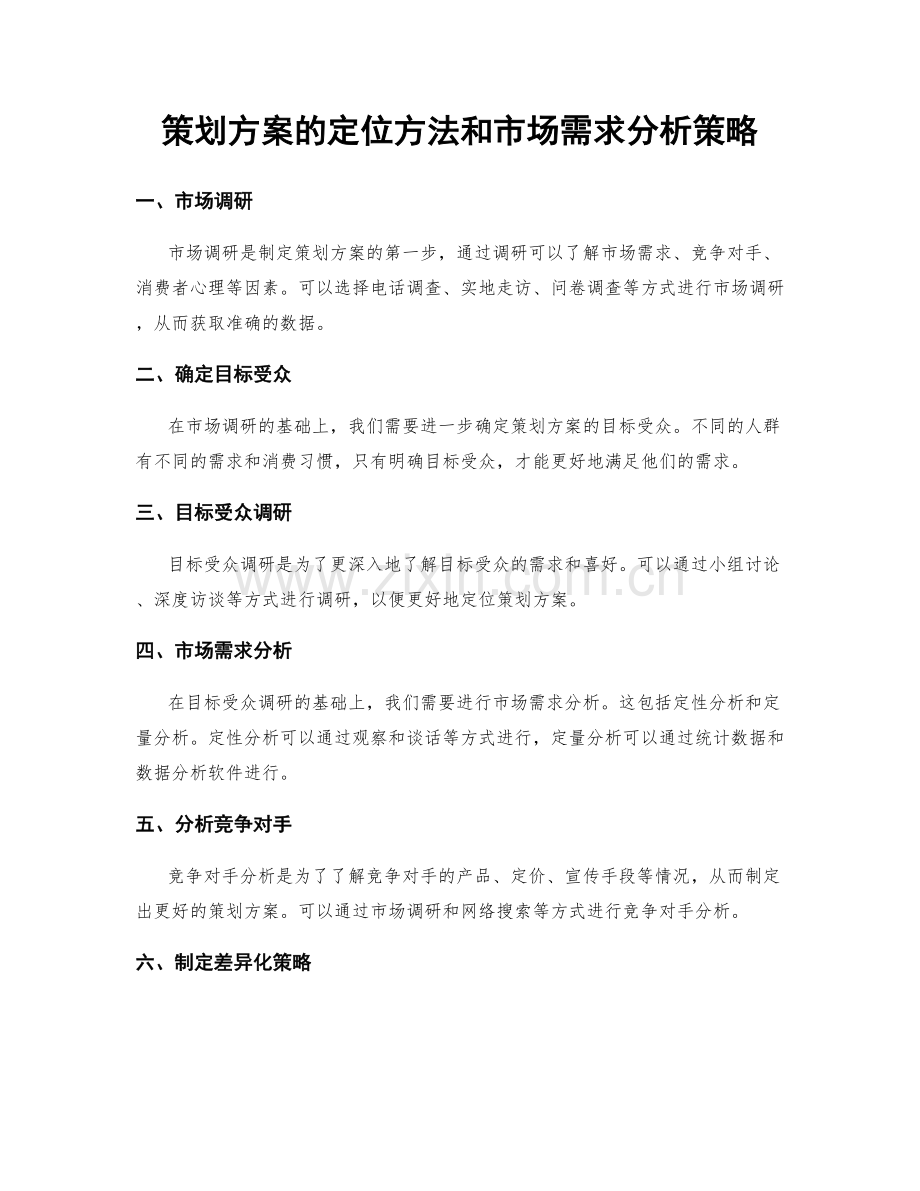 策划方案的定位方法和市场需求分析策略.docx_第1页