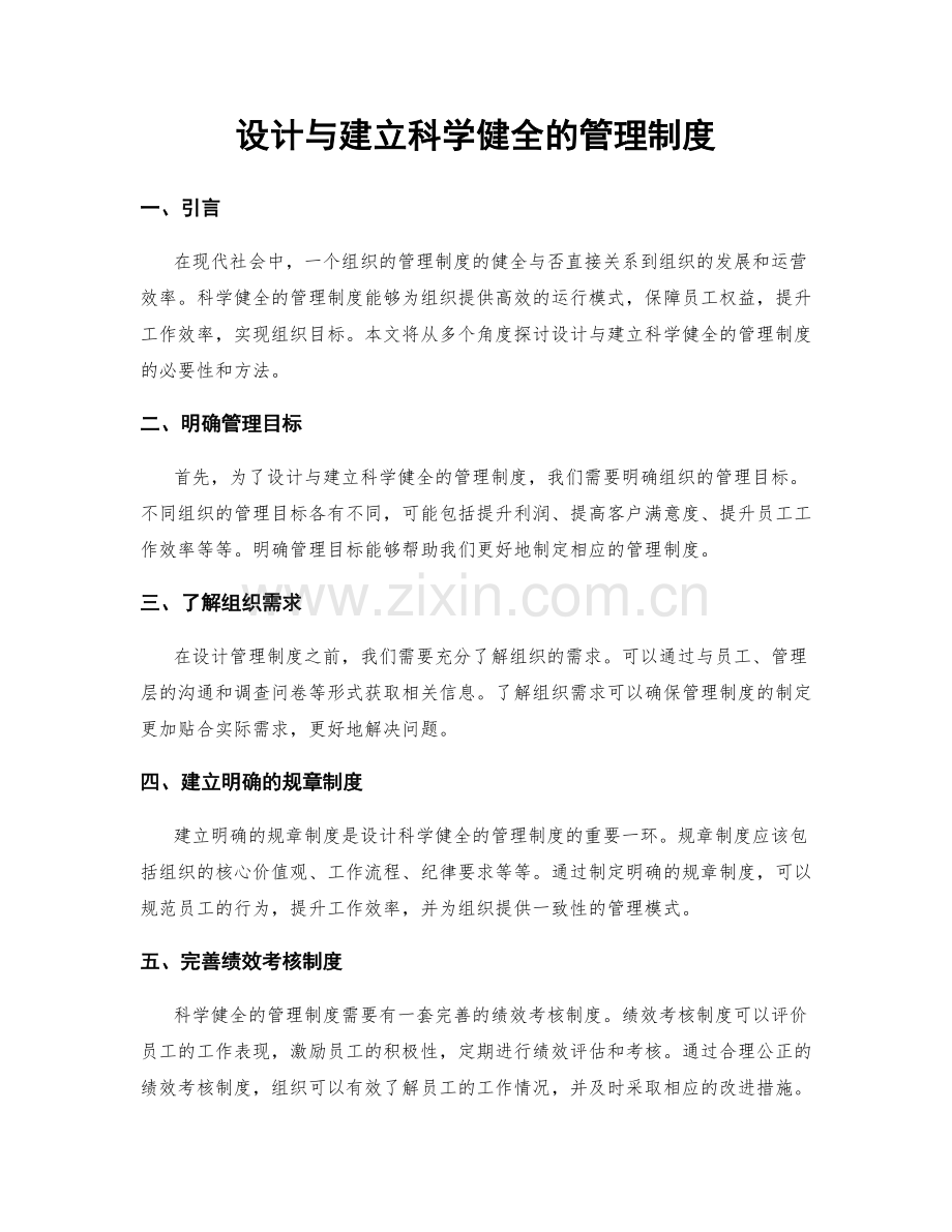 设计与建立科学健全的管理制度.docx_第1页