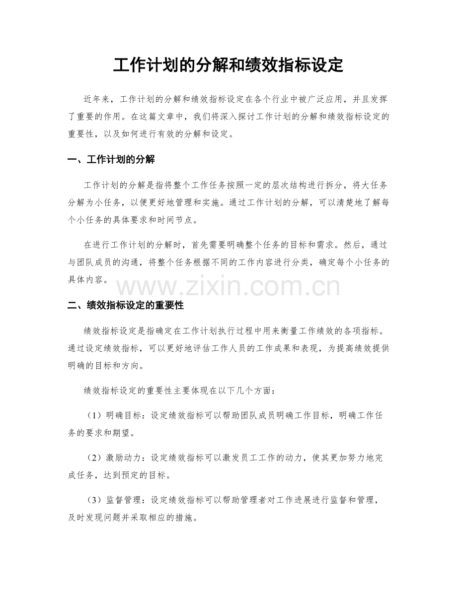 工作计划的分解和绩效指标设定.docx_第1页