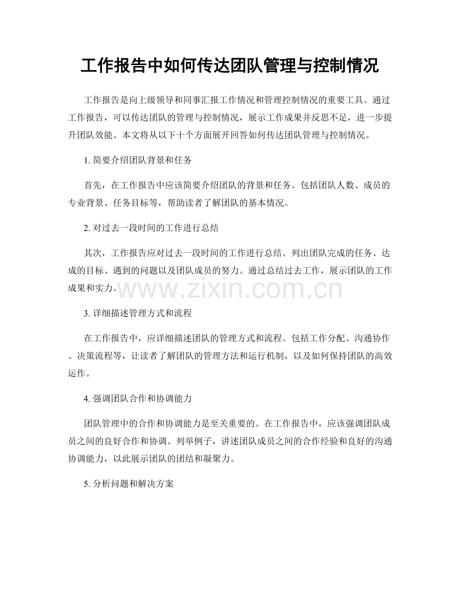 工作报告中如何传达团队管理与控制情况.docx_第1页