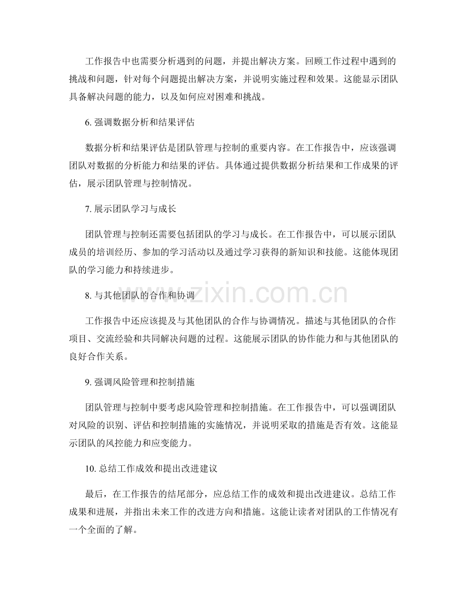 工作报告中如何传达团队管理与控制情况.docx_第2页