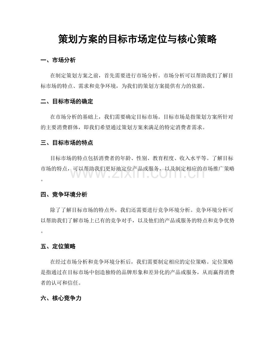 策划方案的目标市场定位与核心策略.docx_第1页