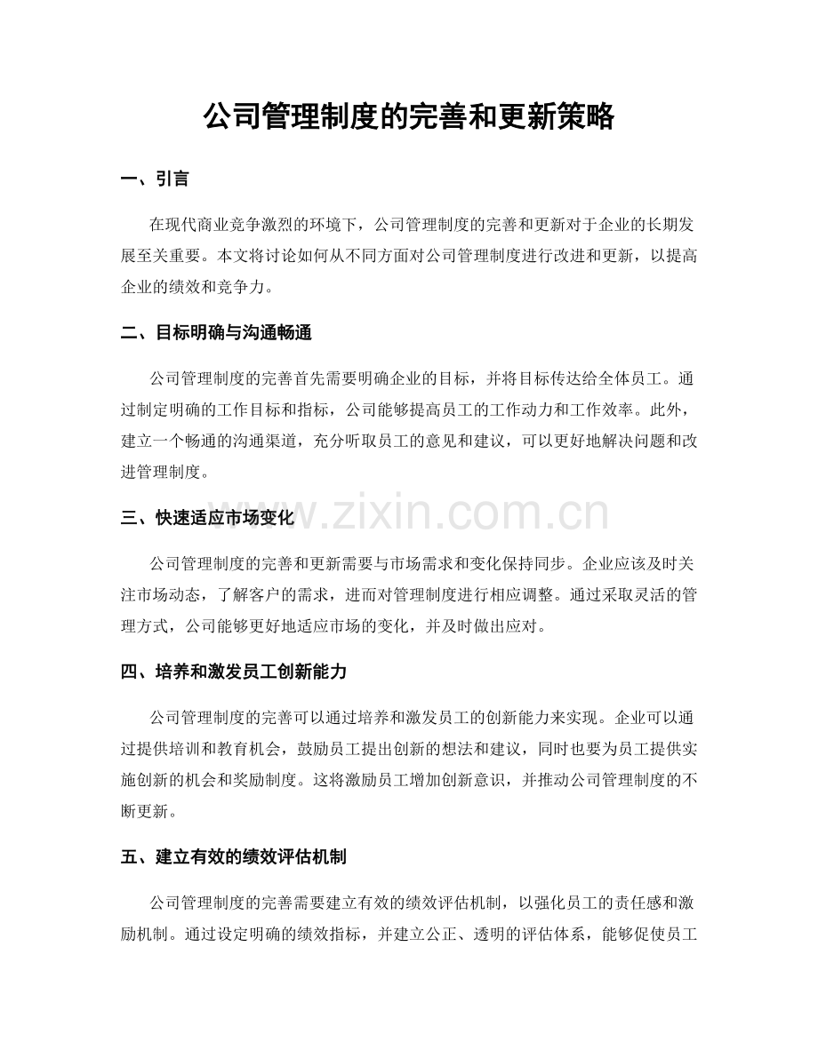 公司管理制度的完善和更新策略.docx_第1页