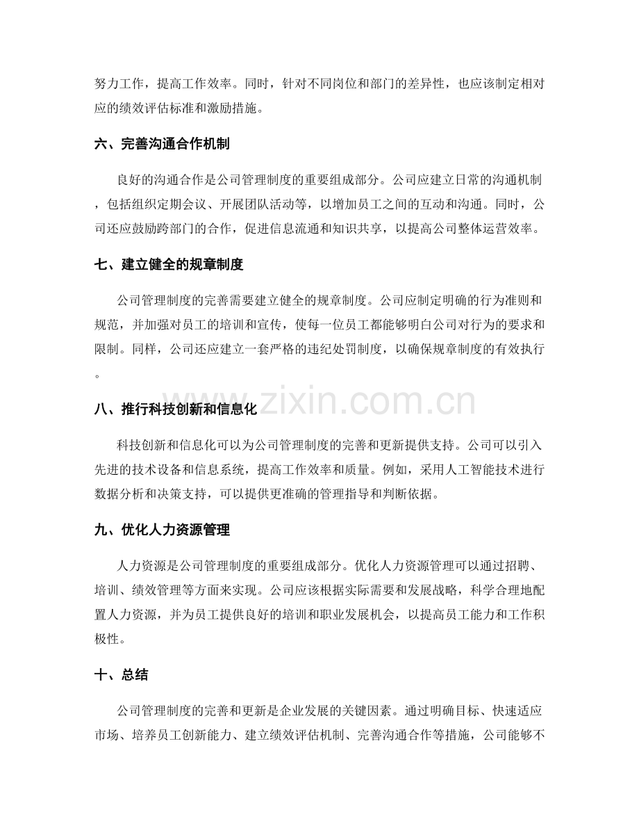 公司管理制度的完善和更新策略.docx_第2页