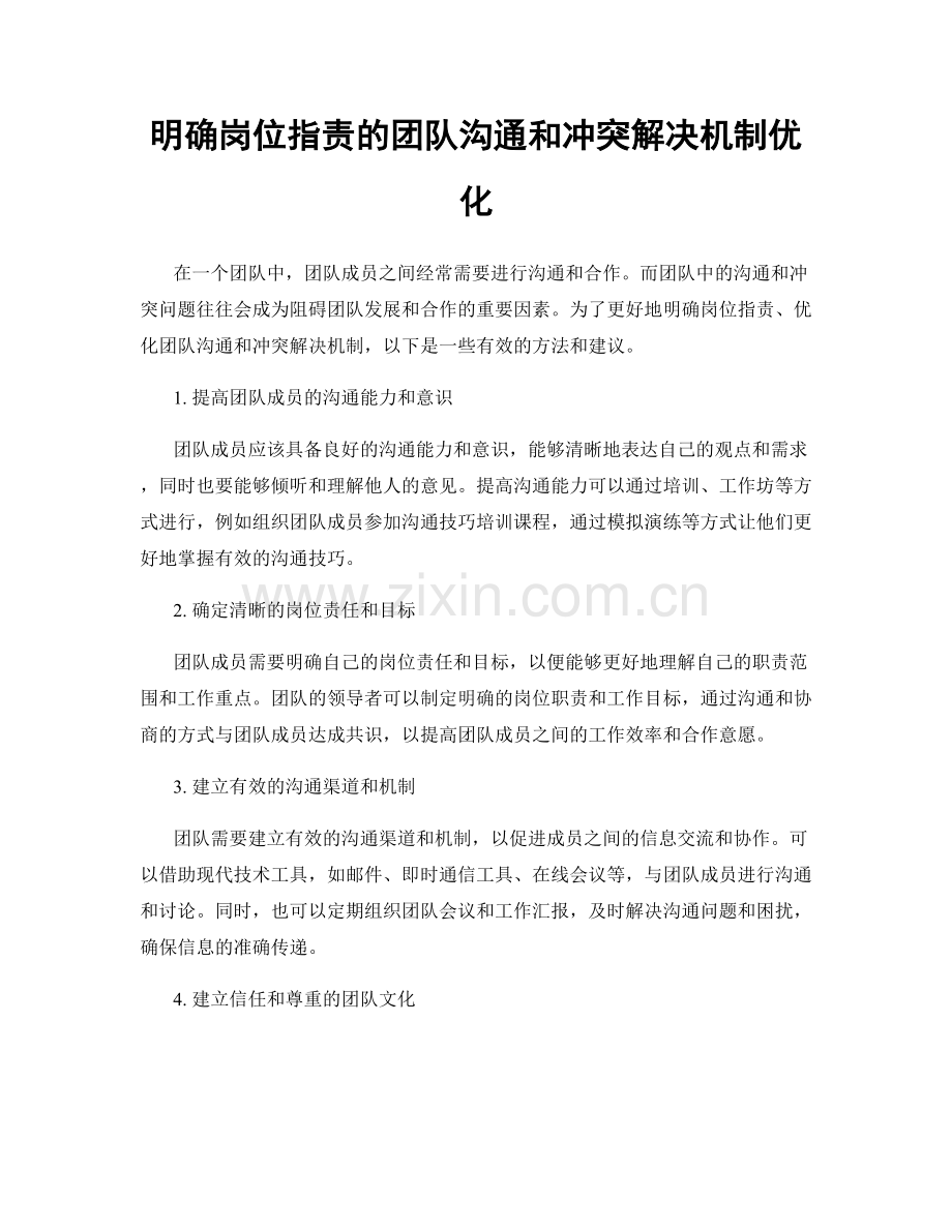 明确岗位职责的团队沟通和冲突解决机制优化.docx_第1页