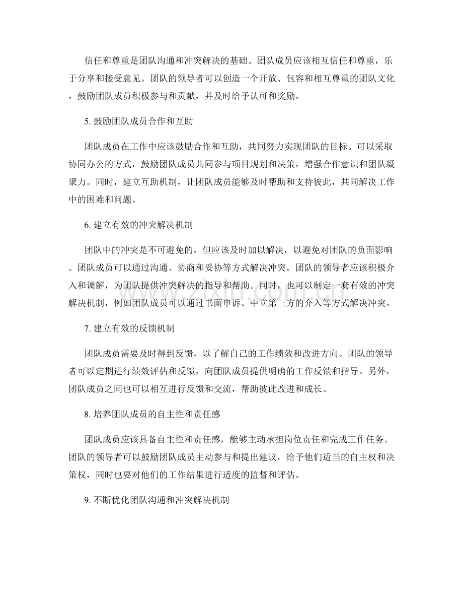 明确岗位职责的团队沟通和冲突解决机制优化.docx_第2页