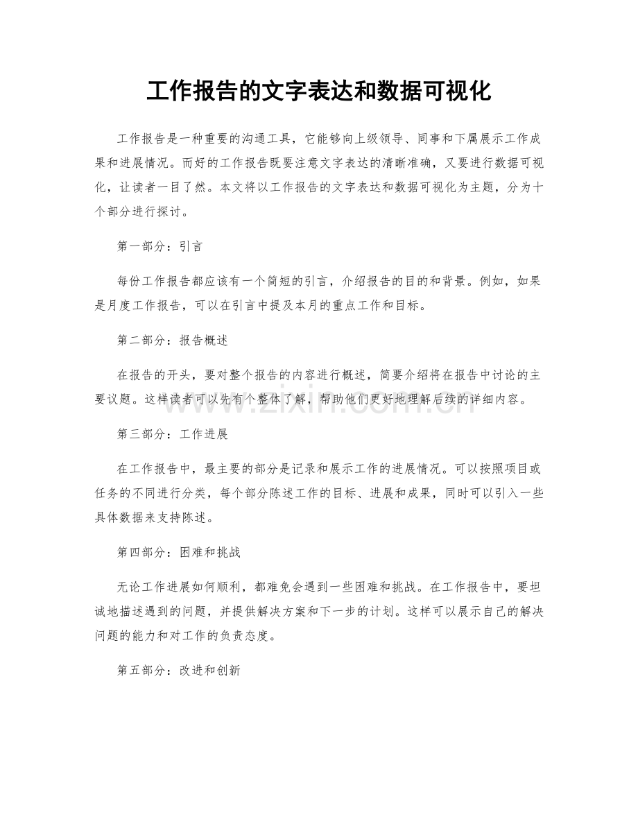 工作报告的文字表达和数据可视化.docx_第1页