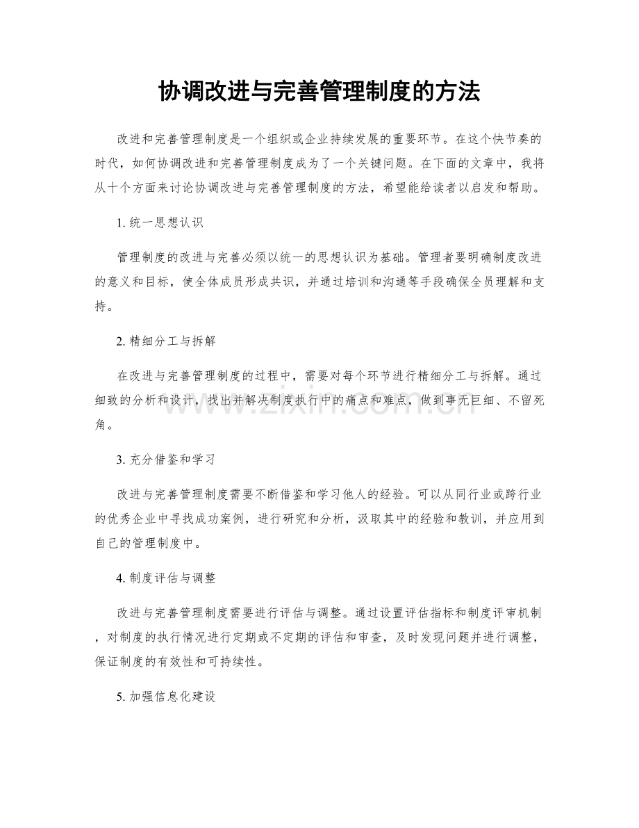 协调改进与完善管理制度的方法.docx_第1页