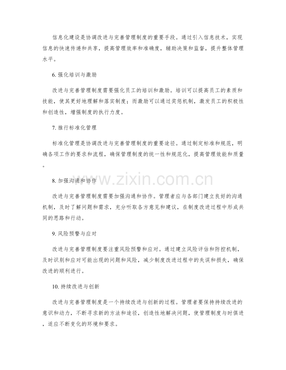 协调改进与完善管理制度的方法.docx_第2页