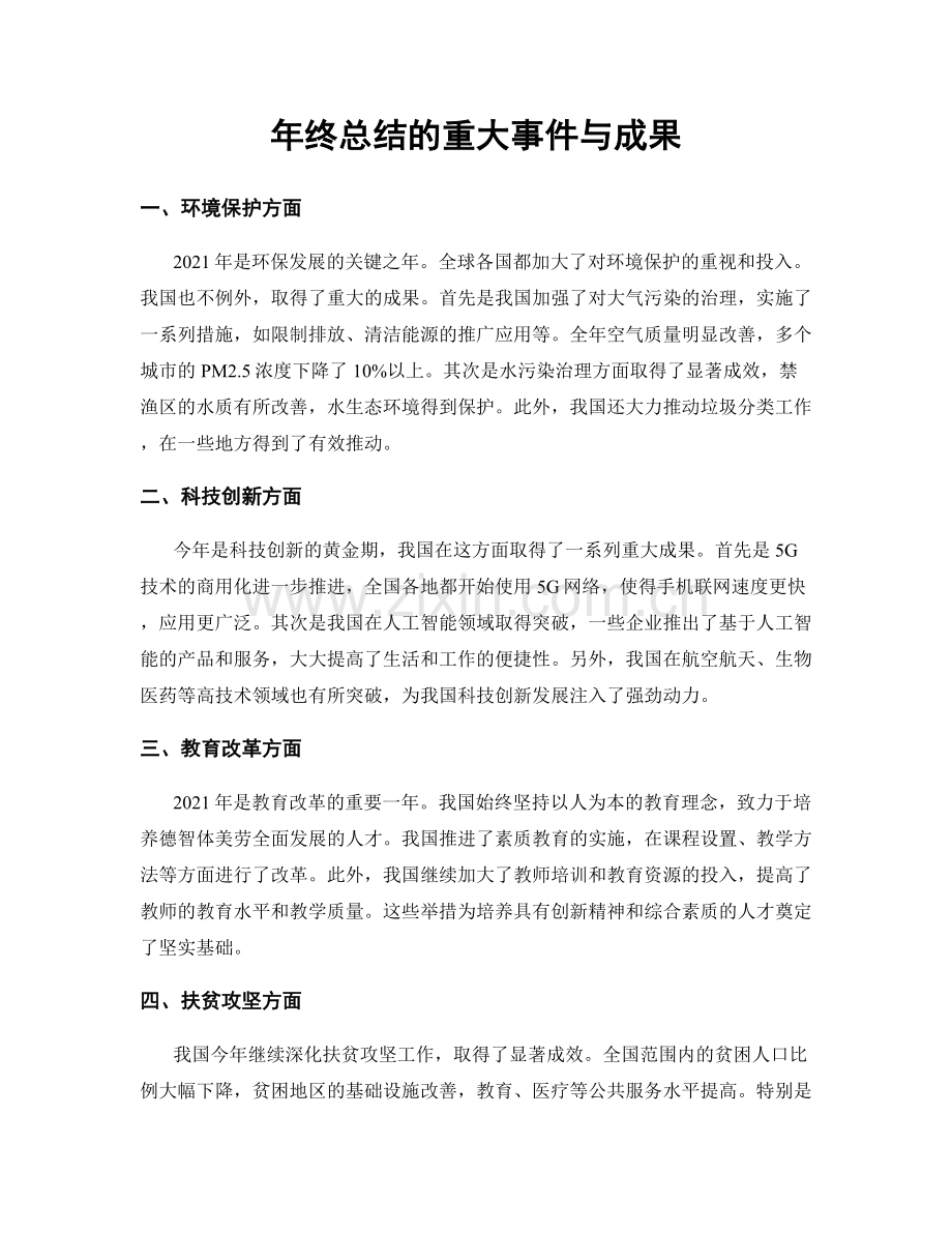 年终总结的重大事件与成果.docx_第1页